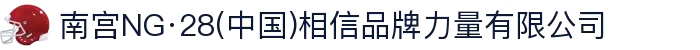 南宫NG·28(中国)相信品牌力量有限公司